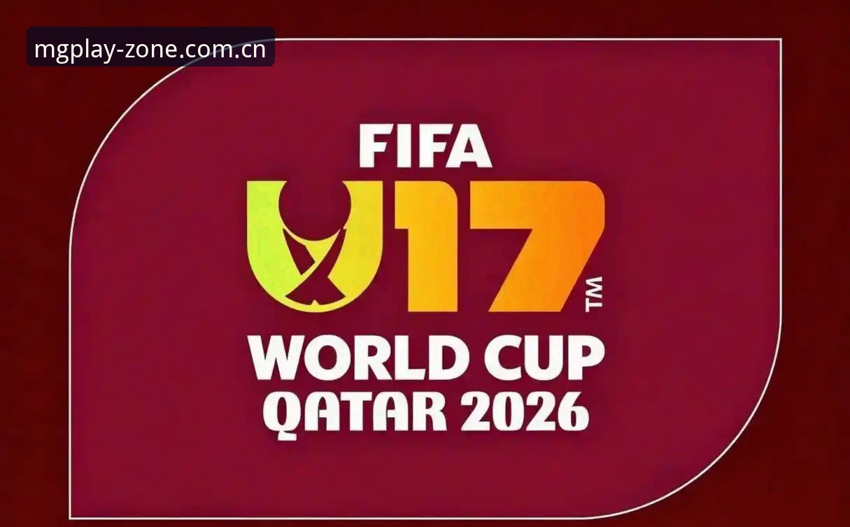 U17世界杯抽签深度解析——中国足球少年出征卡塔尔与摩洛哥
