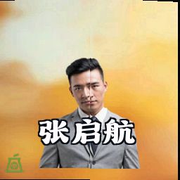 张启航