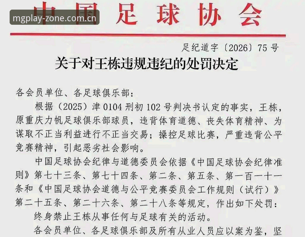mg游戏极致娱乐对比 揭秘足协第三批禁足名单背后的利益链:17人终身禁赛,48人遭重罚