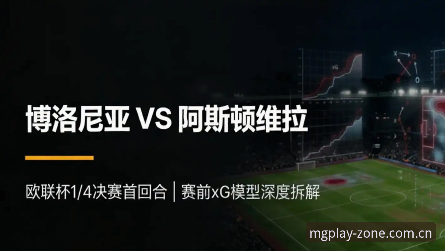 mg游戏在线玩安全吗 欧联杯决赛vs维拉30年冠军荒:埃梅里第五冠与mg游戏平台观赛体验全面对比