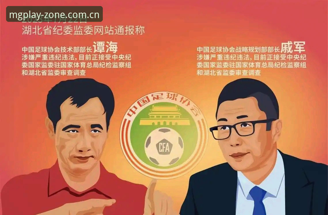 mg游戏网址大全 足协第三批禁足名单最新消息:17人终身禁足,mg游戏平台资讯页同步拆解处罚梯度